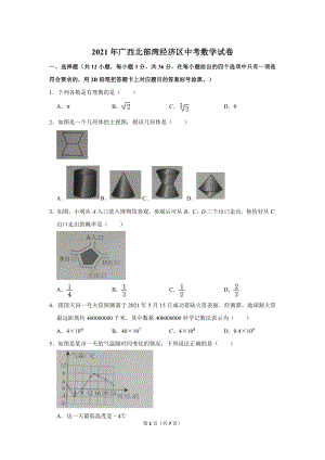 2021年廣西北部灣經濟區中考數學試卷.doc