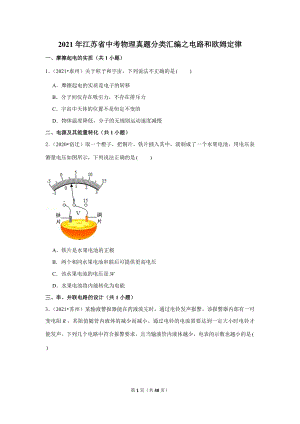 2021年江蘇省中考物理真題分類匯編之電路和歐姆定律.doc