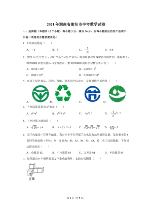 2021年湖南省衡陽市中考數學試卷.doc