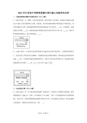 2021年江蘇省中考物理真題分類匯編之電能和電功率.doc