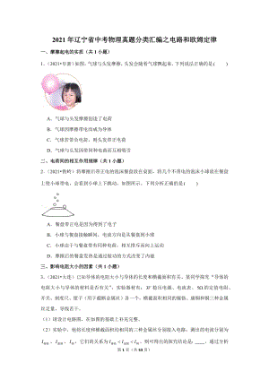 2021年遼寧省中考物理真題分類匯編之電路和歐姆定律.doc