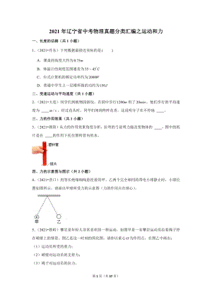 2021年遼寧省中考物理真題分類匯編之運(yùn)動(dòng)和力.doc
