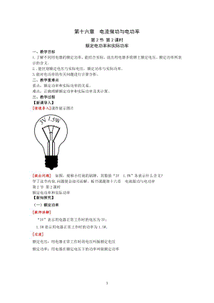 滬科版九上物理16.2第2課時 額定功率和實際功率 教案.doc