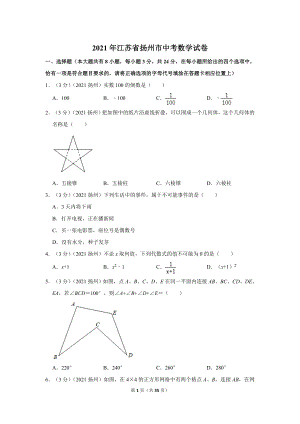 2021年江蘇省揚(yáng)州市中考數(shù)學(xué)試卷.doc