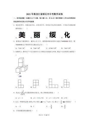 2021年黑龍江省綏化市中考數學試卷.doc