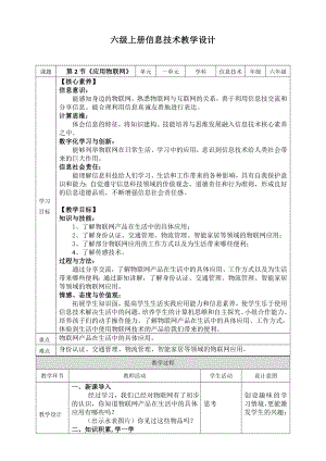 川教版六年級上冊信息技術1.2應用物聯網教案.doc