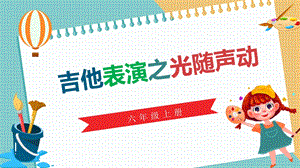 川教版六年級上冊信息技術3.2《吉他表演之光隨聲動》課件.pptx
