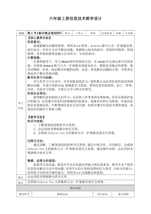 川教版六年級上冊信息技術3.1《新年晚會策劃師》教案 .doc