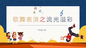 川教版六年級上冊信息技術3.3歌舞表演之流光溢彩課件.pptx