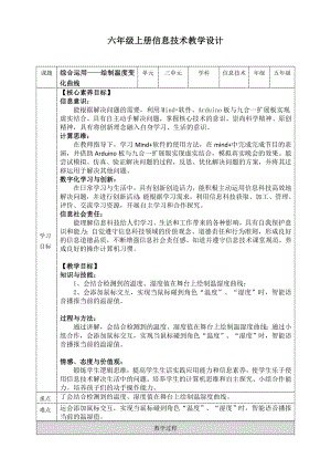 川教版六年級上冊信息技術(shù)4.1綜合應(yīng)用繪制溫濕度變化曲線教案.doc