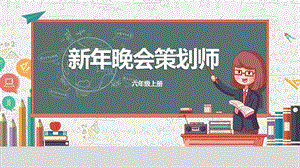 川教版六年級(jí)上冊(cè)信息技術(shù)3.1新年晚會(huì)策劃師課件.pptx