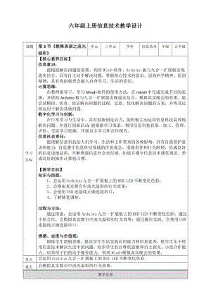 川教版六年級上冊信息技術3.3歌舞表演之流光溢彩教案.doc