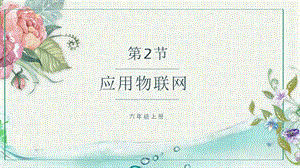 川教版六年級上冊信息技術(shù)1.2應(yīng)用物聯(lián)網(wǎng)課件.pptx