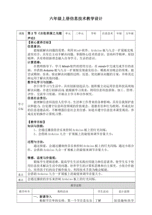 川教版六年級上冊信息技術3.2吉他表演之光隨聲動教案.doc