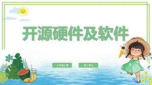 川教版六年級上冊信息技術(shù)2.1開源硬件及軟件課件.pptx