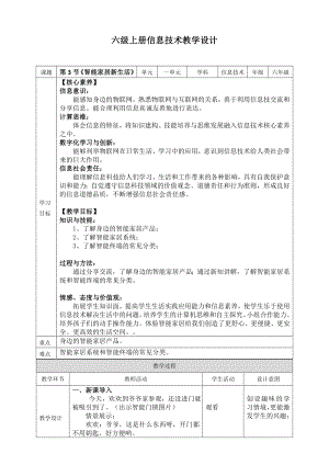 川教版六年級上冊信息技術1.3智能家居新生活教案.doc