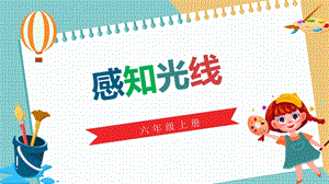 川教版六年級上冊信息技術2.2感知光線課件.pptx