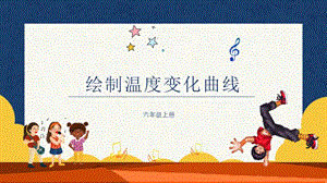 川教版六年級上冊信息技術(shù)4.1綜合應(yīng)用繪制溫濕度變化曲線課件.pptx