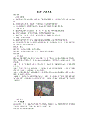 人教版八上物理第5節光的色散教案.doc