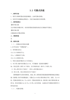 華師大版七上數學3.2 代數式的值_教案.doc