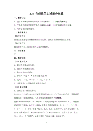 華師大版七上數學2.8有理數的加減混合運算_教案.doc