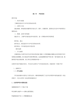 人教版八上物理第3節 聲的利用 教案.doc