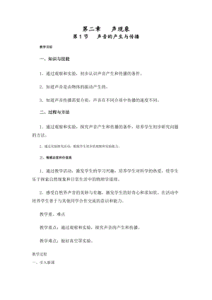 人教版八上物理第1節(jié)聲音的產(chǎn)生與傳播教案.doc