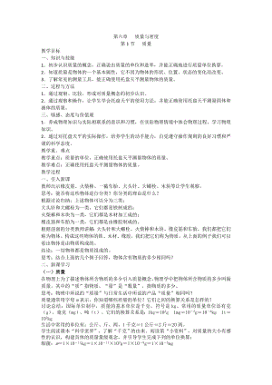 人教版八上物理第1節(jié) 質(zhì)量 教案.doc