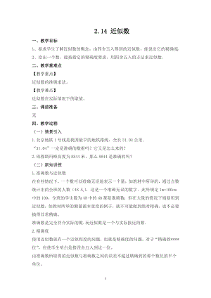 華師大版七上數(shù)學(xué)2.14 近似數(shù)_教案.doc