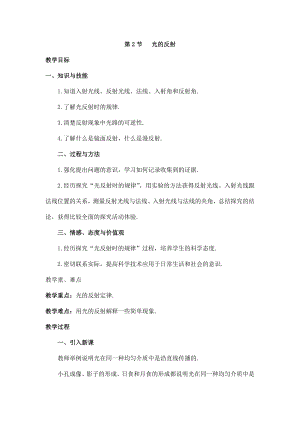 人教版八上物理第2節光的反射教案.doc