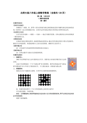 北師大版八年級上冊數(shù)學(xué)教案（全冊共128頁）.docx