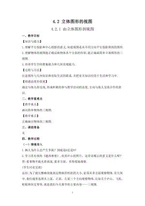 華師大版七上數學4.2.1 由立體圖形到視圖_教案.doc