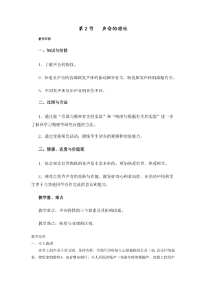 人教版八上物理第2節(jié)聲音的特性教案.doc