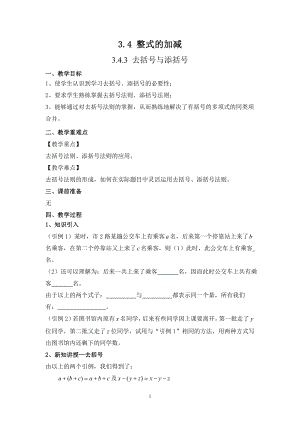 華師大版七上數學3.4.3 去括號與添括號_教案.doc