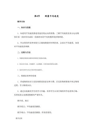 人教版八上物理第4節(jié)測量平均速度教案.doc