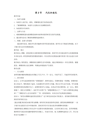 人教版八上物理第3節汽化和液化教案.doc