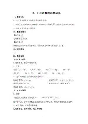 華師大版七上數(shù)學(xué)2.13 有理數(shù)的混合運(yùn)算_教案.doc