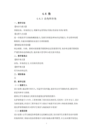 華師大版七上數學4.6.3 余角和補角_教案.doc