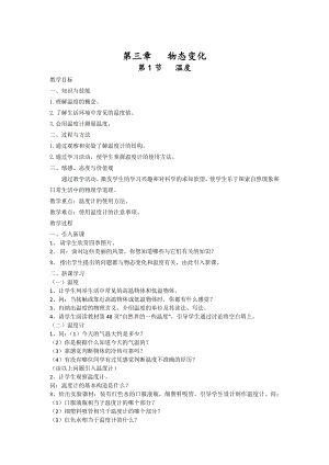 人教版八上物理第1節 溫度 教案.doc