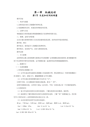 人教版八上物理第1節長度和時間的測量教案.doc
