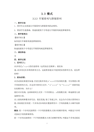 華師大版七上數(shù)學(xué)3.3.3 升冪排列與降冪排列_教案.doc