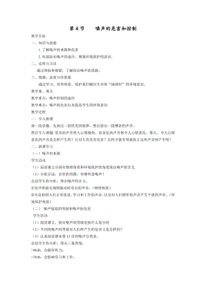 人教版八上物理第4節噪聲的危害和控制教案.doc