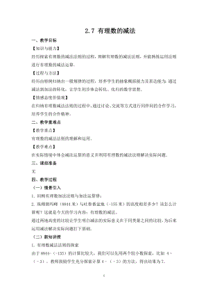華師大版七上數(shù)學(xué)2.7 有理數(shù)的減法_教案.doc