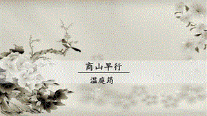 部編版九年級上冊業務恩4《商山早行》課件.pptx