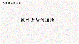 人教部編版九上語文課外古詩詞誦讀教學課件.pptx