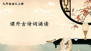 人教部編版九年級上冊語文《課外古詩詞誦讀》課件.pptx