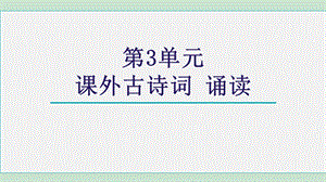 人教部編版九上語文第3單元課外古詩詞誦讀-課件.pptx