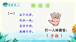 人教部編版一年級(jí)上冊語文識(shí)字6畫課件.pptx