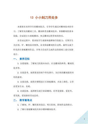 人民出版社四下勞動教學設計13小小刻刀用處多.docx