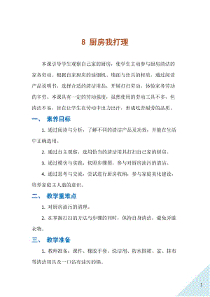 人民出版社四下勞動教學設計 8 廚房我打理.docx